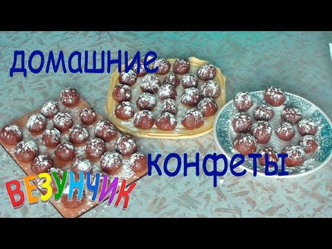 Видео рецепт Конфеты 