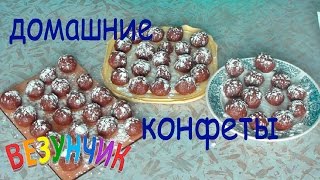 Домашние конфеты с орехами своими руками. Простой рецепт вкусного десерта в домашних условиях