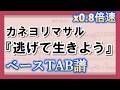 【TAB譜】『カネヨリマサル - 逃げて生きよう』ベース|初心者向け練習用 0.8倍速