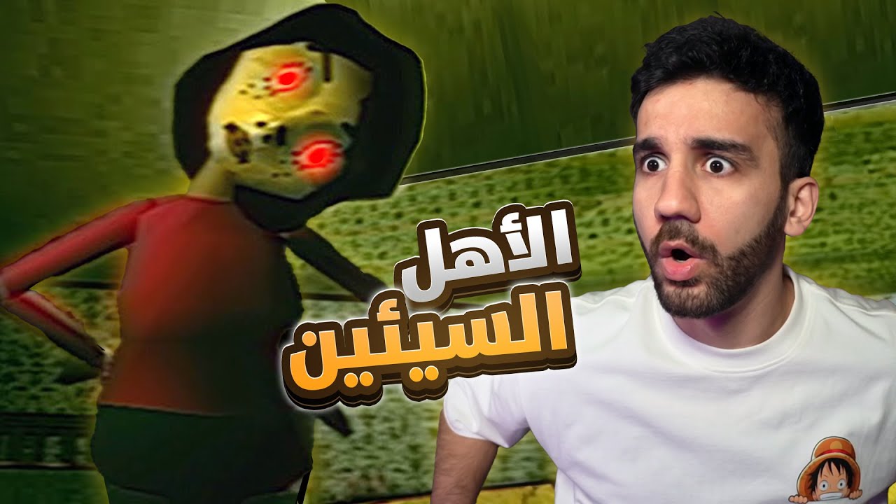 الأهل السيئين - Bad Parenting