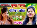           pushpa rana  dipika ojha  bhojpuri chaita song