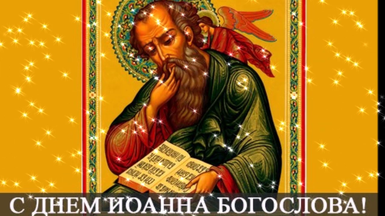 Поздравление С Праздником Иоанне Богослове