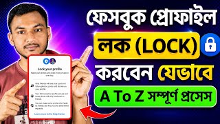 ফেসবুক প্রোফাইলের লক করবেন যেভাবে | how to lock your facebook profile