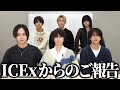 【ご報告】ICExから皆様にご報告があります