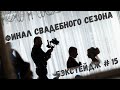 Закрываем свадебный сезон | Бэкстейдж #15