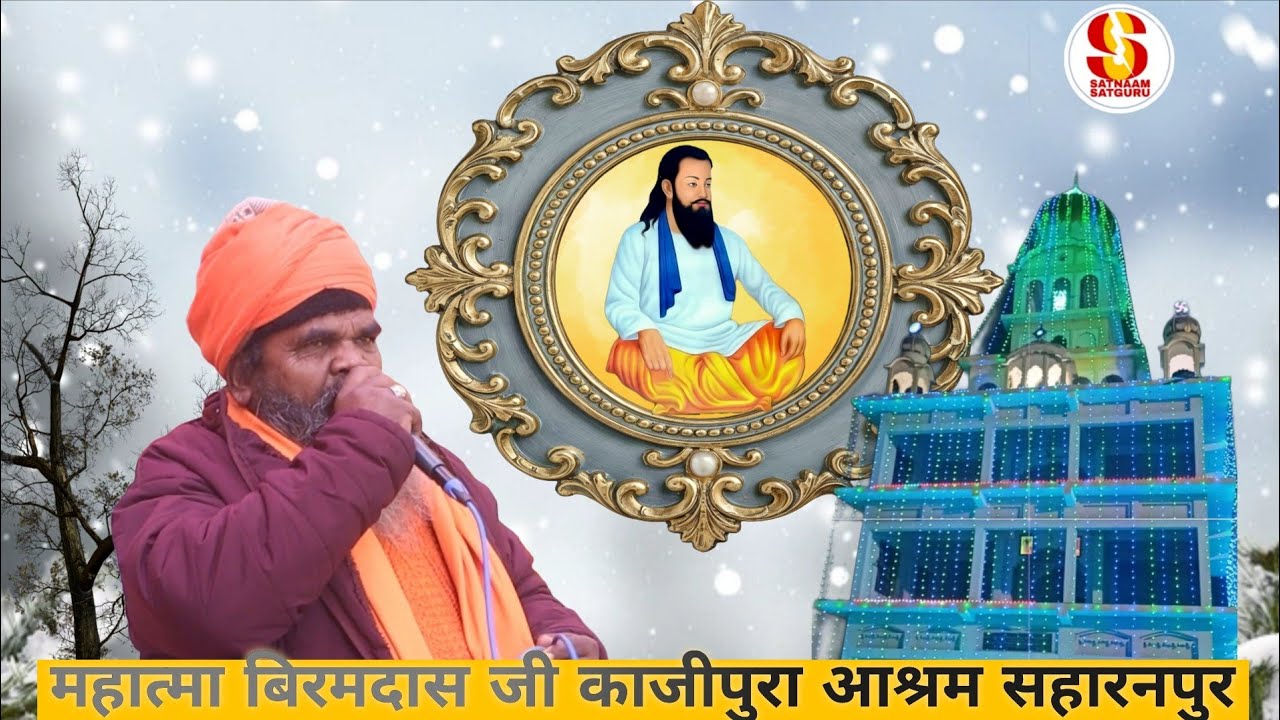 लागी रे साधो ।।महात्मा बिरमदास जी ।। सतगुरू रविदास आश्रम काजीपुरा सहारनपुर ।। Mahatma Biramdas ji