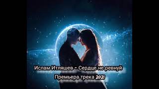 Ислам Итляшев - Сердце не ревнуй | Премьера трека 2021