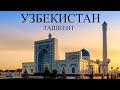 Узбекистан Мы в ШОКЕ Стоит ли ехать в 2025 Уличная еда оформление карт Visa Цены Плов Ташкент 