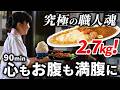 【密着】家族で守る伝説の味。90万人が唸った「爆食名店」3選の職人魂| The Spirit of Japanese Food Artisans: 3 Legendary Family-Run