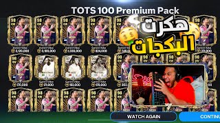 وأخيراً رحلة البحث عن الأسطورة في بكجات TOTS🥳طورت التشكيلة🤑FC MOBILE