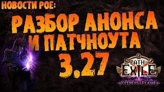 видео: Новости PoE | Разбор анонса +основное из патчноута новой лиги | PoE 3.27 Keepers of the Flame картинка: Новости PoE | Разбор анонса +основное из патчноута новой лиги | PoE 3.27 Keepers of the Flame