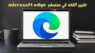 كيفية تغيير اللغة في متصفح ايدج microsoft edge screenshot 3