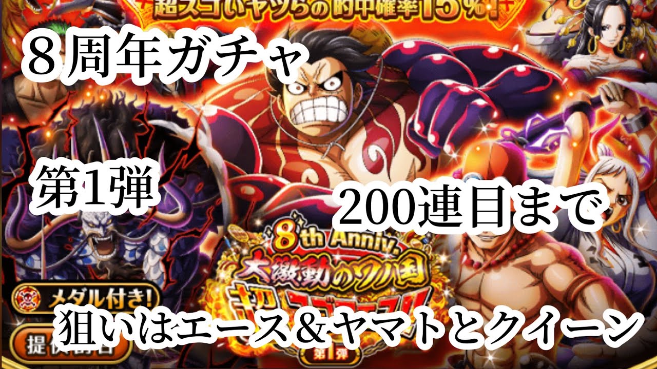 トレクル 後半戦 8th Anniv 大激動のワノ国超スゴフェス 第1弾 0連目まで引きました 狙いはヤマト エース ガチャ限クイーンが欲しい Youtube
