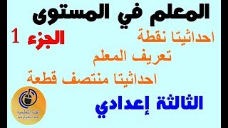 المعلم في المستوى الجزء 1 تعريف المعلم - احداثيتا نقطة - الثالثة إعدادي 2019 (Oualid El)