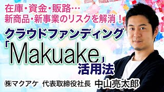 Makuake ã‚¯ãƒ©ã‚¦ãƒ‰ãƒ•ã‚¡ãƒ³ãƒ‡ã‚£ãƒ³ã‚°æ´»ç