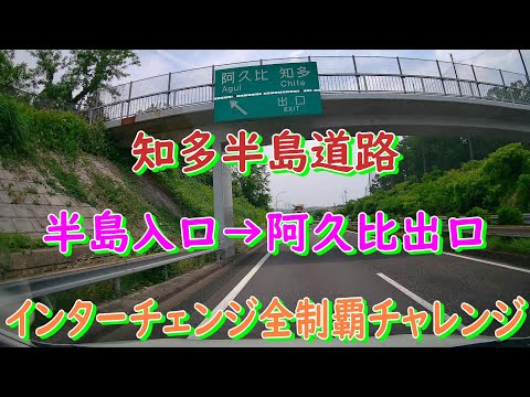 知多半島道路　半田入口→阿久比出口　インターチェンジ全制覇チャレンジ
