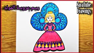 رسم عروسة المولد  تعليم الرسم للمبتدئين تلوين عروسة المولد 👰❤️