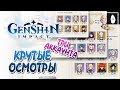 Осмотры аккаунтов продолжаются! Интересные персы и артефакты. | Genshin Impact №208