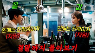 🔥넷플릭스 꿀잼 보장!!🔥까칠한 츤데레 '윤현민'과 정작 본인 연애는 못하는 연애코치 '유인나'의 달달 코믹 로맨스 드라마!! 결말까지 몰아보기