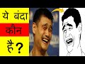 ये बंदा कौन है ? #shorts #youtubeshorts #shortsfeed