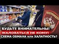 ОБНАГЛЕЛИ ОКОНЧАТЕЛЬНО: Схема МАССОВОГО обмана покупателей в магазинах РОССИИ