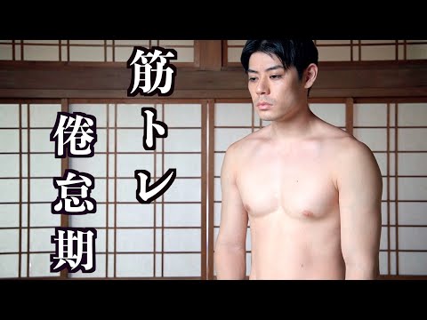 【イナデン式】筋トレ倦怠期の乗り越え方