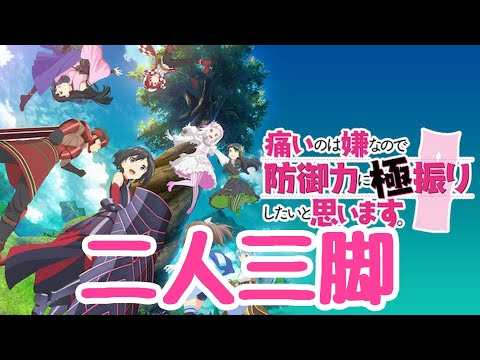 痛いのは嫌なので防御力に極振りしたいと思います  【二人三脚】MAD