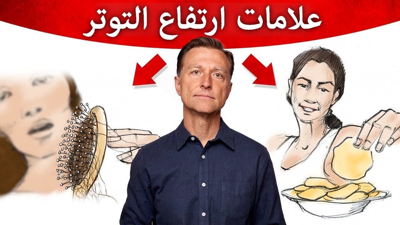 علامات تحذيرية تدل على ارتفاع التوتر | وأفضل نصيحة فعالة للتخلص من الضغط النفسي