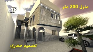 تصميم منزل مساحته 200 متر مربع واجهة واحدة بشكل عربي جزائري و حصري