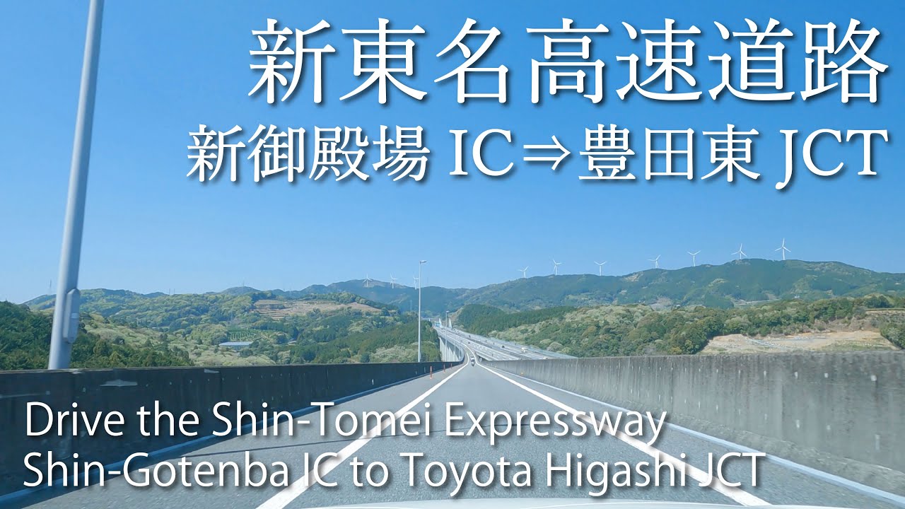 【車載動画】4K 新東名高速道路（新御殿場IC→豊田東JCT）