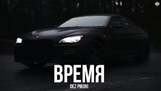 DEZ PIKOVI - Время (Премьера, 2024)