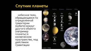 Лекция 10. Современные представления о Солнечной системе