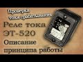 Реле тока ЭТ-520. Описание, работа, якорь-спиннер, аудиокассеты.