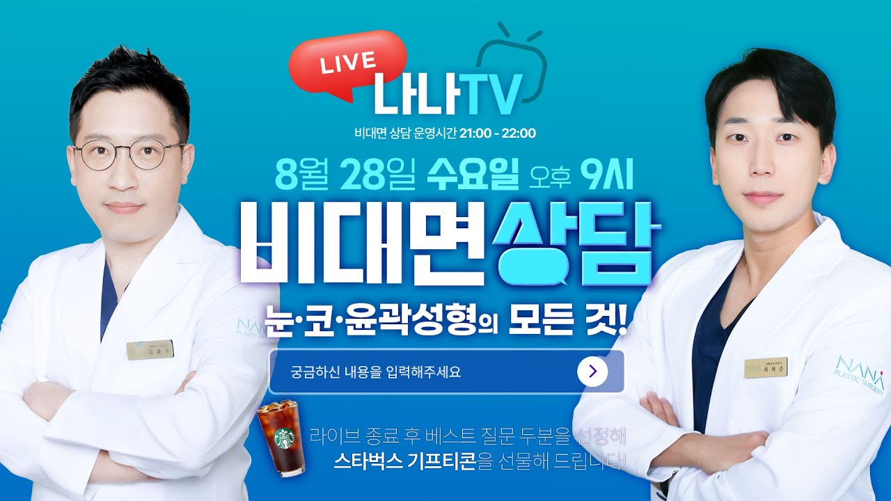 [🎬라이브]  💗눈, 코, 윤곽성형💗모두 물어보세요~🙆 김윤호 원장, 최혁준 원장의 수요 라이브!