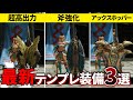 アプデ後チャアク装備決定版。これさえ作れば問題なし!Charge Blade Build Top3 English subtitled 【チャージアックス】【ゆっくり】【MHRise】