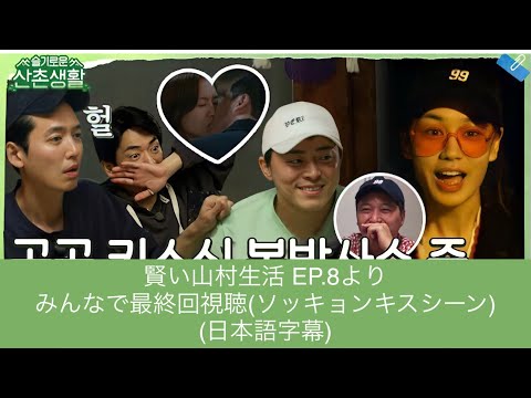 【日本語字幕】賢い山村生活EP.8 みんなで最終回(ソッキョンのキスシーン)