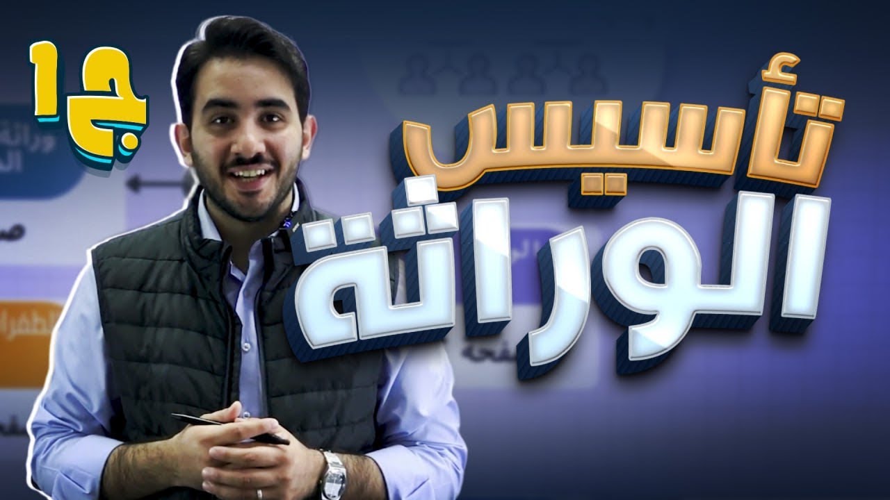 تأسيس الوراثة (الجزء الأول)