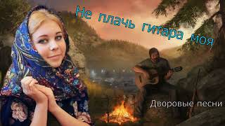 Video thumbnail of "Дворовая песня из 60х годов "Не плачь гитара моя""
