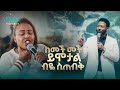 2820 ከመች መች ይሞታል ብዬ ስጠብቅ Deliverance Service Prophet Eyu Chufa Christ Army Tv