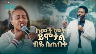 2820- ከመች መች ይሞታል ብዬ ስጠብቅ . . . | Deliverance Service | Prophet Eyu Chufa | Christ Army Tv