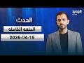 الحدث الحلقة الكاملة 15 04 2026