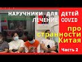 Лечение короновируса в Китае и странные изобретения от made in China!