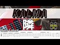 【TAB譜付ベース】 KALMA/カルマ  隣 【弾いてみた・ベースカバー】BassCover