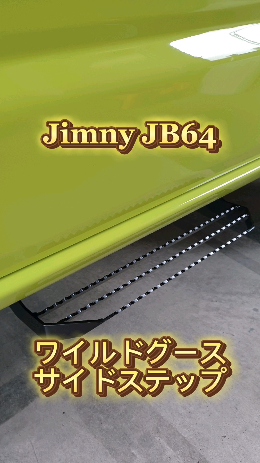 ジムニーJB64W】ワイルドグース フォールディングサイドステップ 群馬