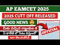 AP EAMCET 2O25 CUTT OFF RELEASED | Good News మీకు వచ్చిన ర్యాంకుల కి ఏ కాలేజీ లో సీటు వస్తుందో ||