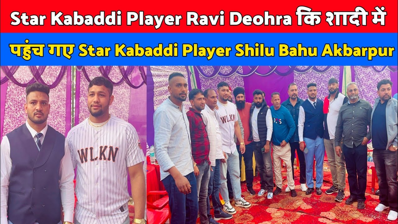 Star Kabaddi Player Ravi Deohra कि शादी में पहुंच गए Star Kabaddi Player Shilu Bahu Akbarpur