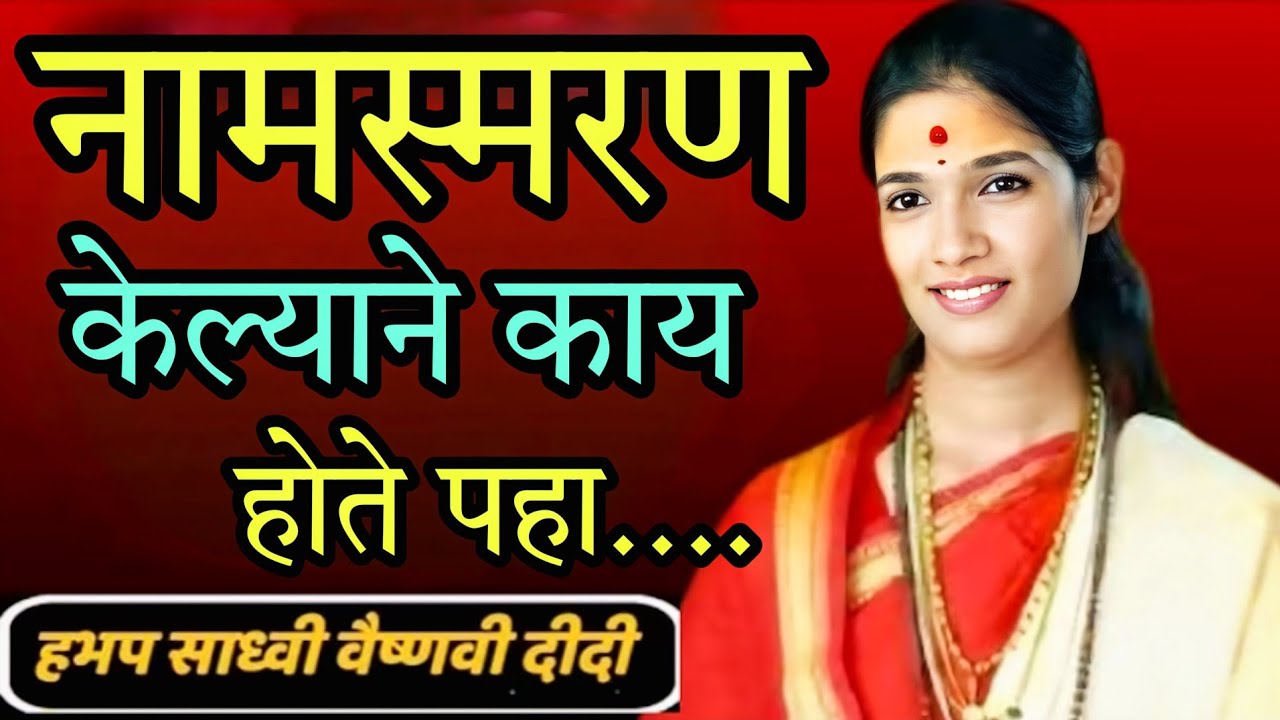 नामस्मरण केल्याने काय होते पहा ह भ प साध्वी वैष्णवी दिदी 