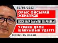 ОРЫС ОЙСЫРАЙ ЖЕҢІЛУДЕ! ИСКАНДЕР ЗАУЫТЫ ЖАРЫЛДЫ/УКРАИН ДРОН ШАБУЫЛЫН ҮДЕТТІ! СЕРІКЖАН БІЛӘШҰЛЫ