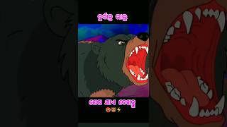 ଦୁର୍ଦାନ୍ତ ଭାଲୁ 🐻🥵 || Natia Comedy #cartoon#comedy #natiacomedy #odiacartoonworld#animation #ytshorts