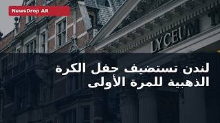 لندن تستضيف الكرة الذهبية للمرة الأولى